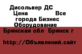 Дисольвер ДС - 200 › Цена ­ 111 000 - Все города Бизнес » Оборудование   . Брянская обл.,Брянск г.